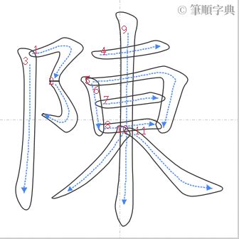 陳 筆劃數|陳的筆順 國字「陳」筆畫